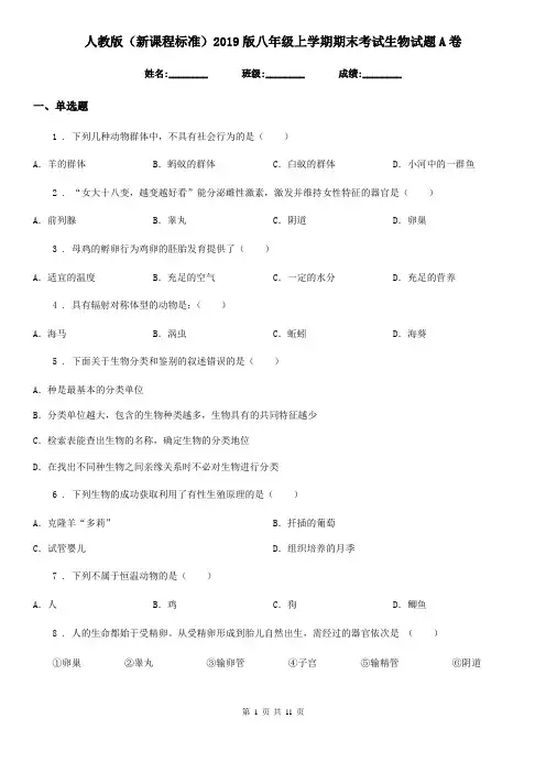 人教版(新课程标准)2019版八年级上学期期末考试生物试题A卷(练习)