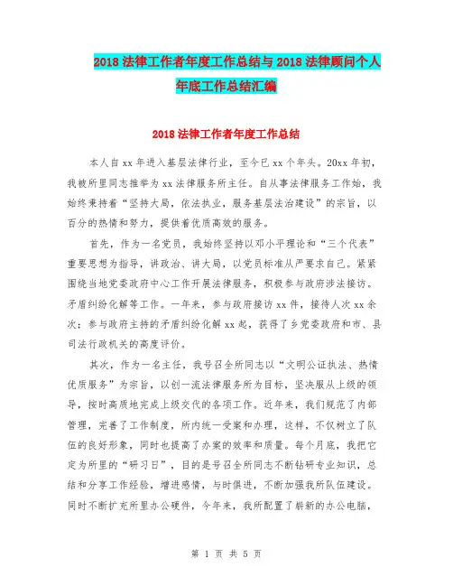 2018法律工作者年度工作总结与2018法律顾问个人年底工作总结汇编