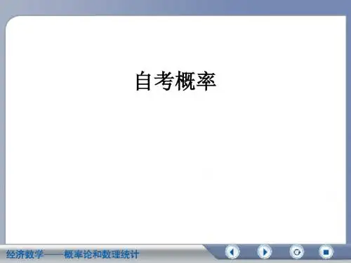 自考概率ppt课件