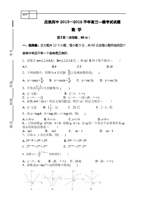 甘肃省平凉市庄浪四中2016届高三上学期第一次模拟考试数学试卷