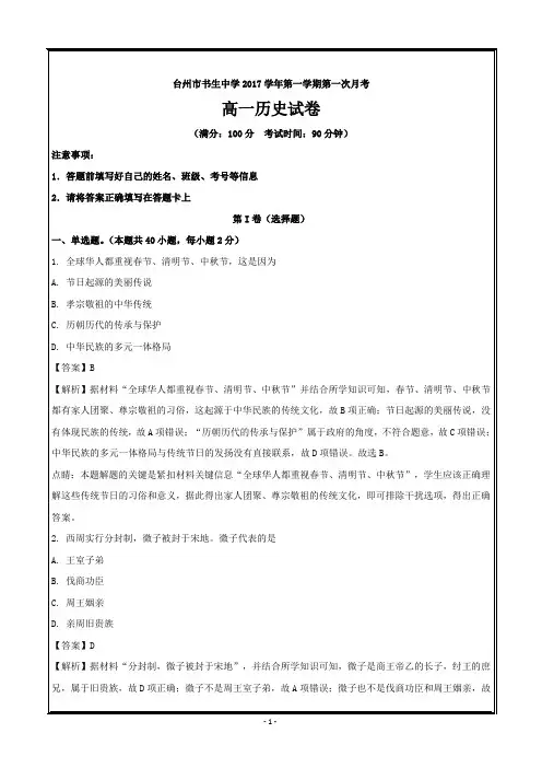 浙江省台州市书生中学2017-2018学年高一上学期第一次月考历史---精校精编解析 Word版