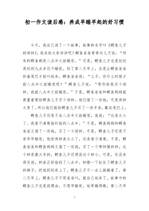 初一作文读后感：养成早睡早起的好习惯