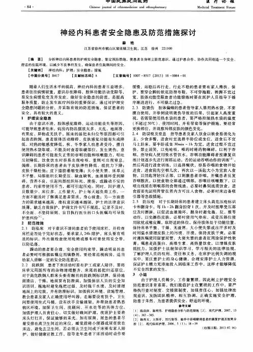 神经内科患者安全隐患及防范措施探讨