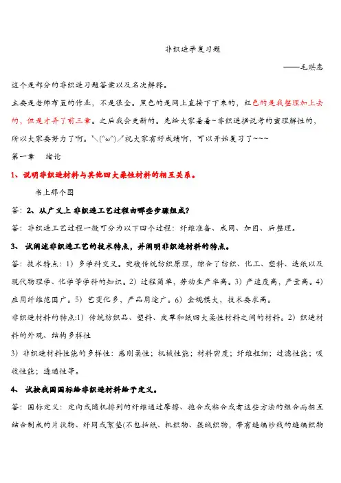东华大学纺织非织造部分习题答案剖析