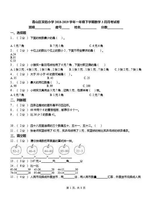 青山区实验小学2018-2019学年一年级下学期数学3月月考试卷(1)
