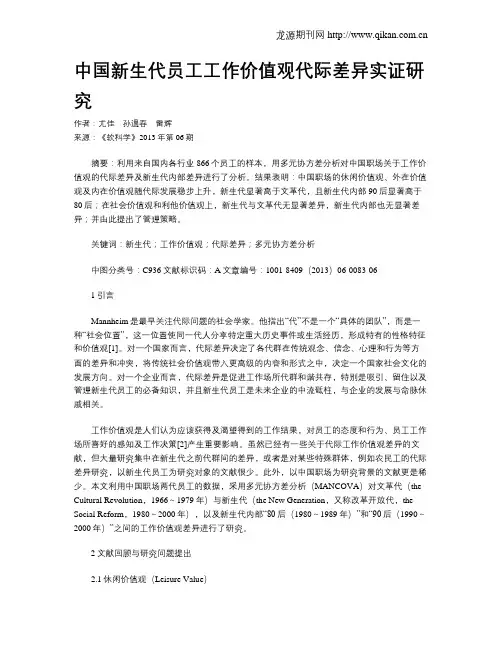 中国新生代员工工作价值观代际差异实证研究