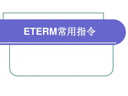 ETERM常用指令