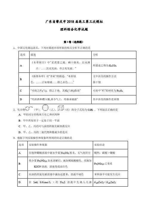 【全国大联考】【广东(新课标Ⅰ)】广东省肇庆市2018届高三第三次模拟理科综合化学试题(原卷版)
