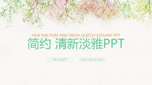 简约唯美淡雅小清新PPT模板