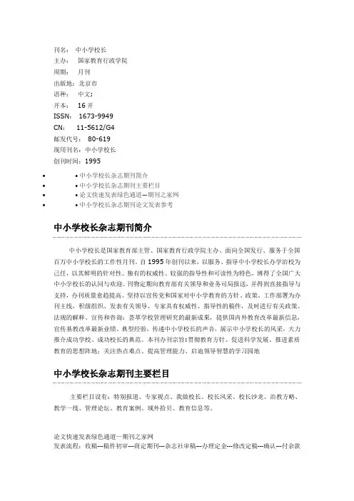 中小学校长杂志期刊简介