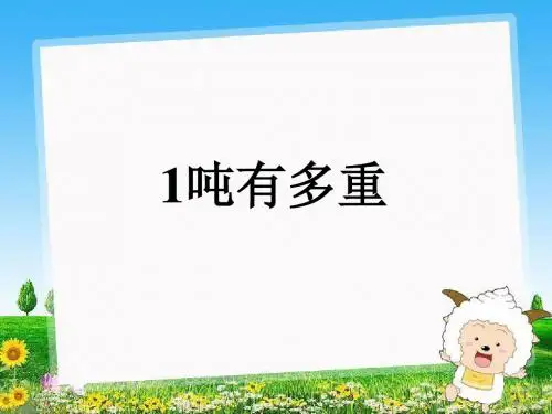 4.2《1吨有多重》
