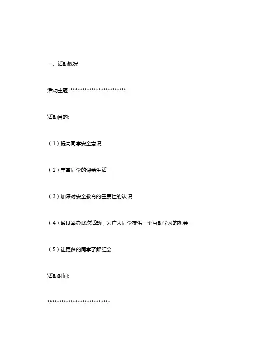 【河海大学校园信息门户】河海大学校红十字会知识竞赛策划书word版