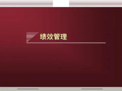 绩效管理培训教材 