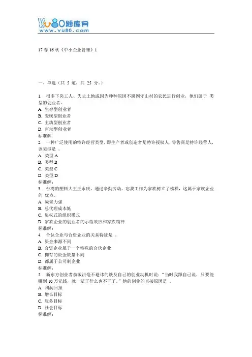 北语16秋《中小企业管理》作业1