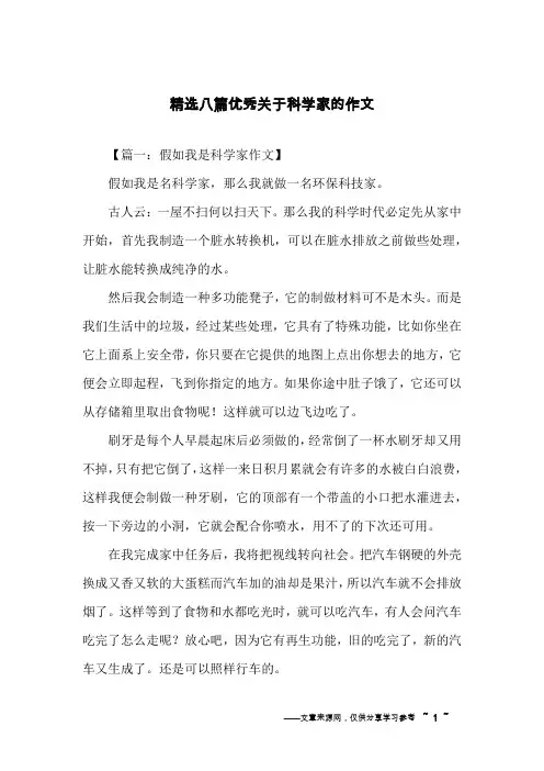 精选八篇优秀关于科学家的作文