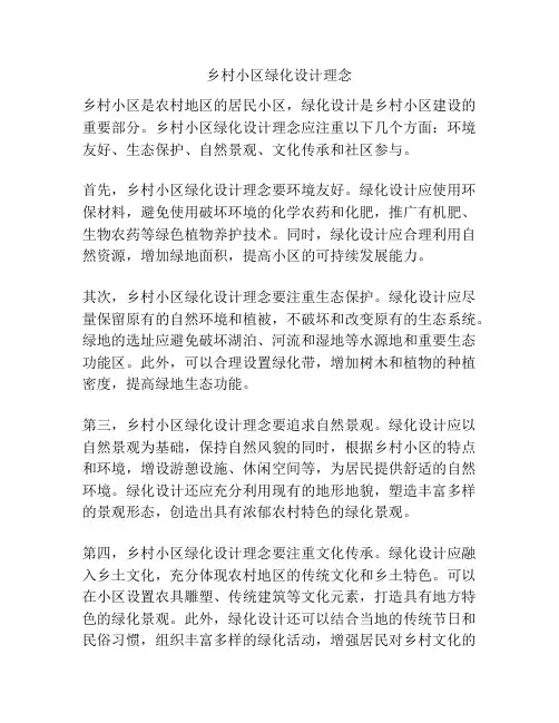 乡村小区绿化设计理念