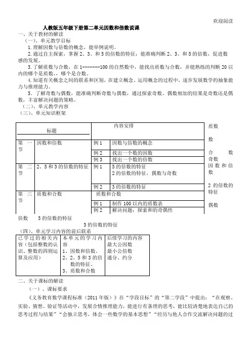 因数和倍数教材分析