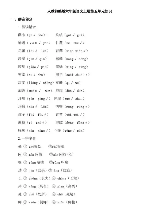 人教部编版六年级语文上册知识点第五单元梳理