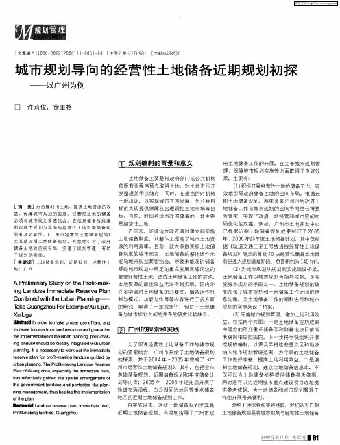 城市规划导向的经营性土地储备近期规划初探——以广州为例