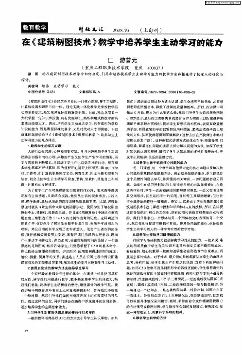 在《建筑制图技术》教学中培养学生主动学习的能力