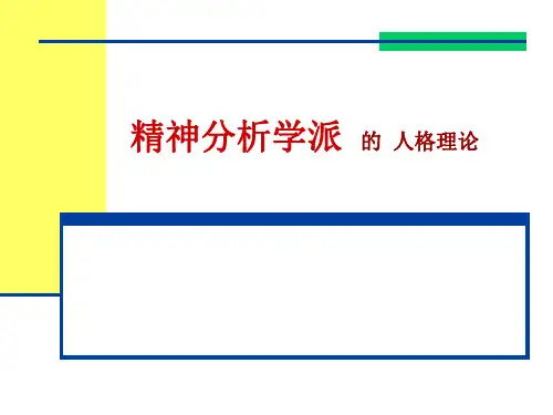 经典精神分析的人格理论