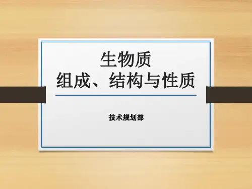 生物质组成、结构与性质