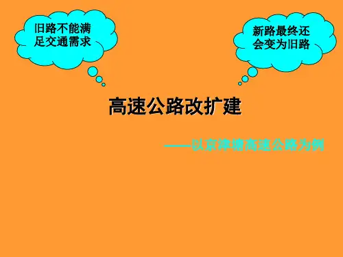高速公路改扩建
