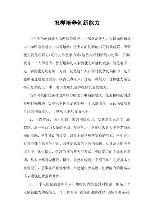 怎样培养创新能力