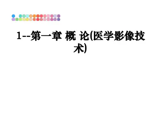 最新1--第一章 概 论(医学影像技术)教学讲义ppt课件