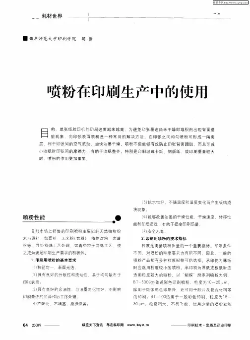 喷粉在印刷生产中的使用