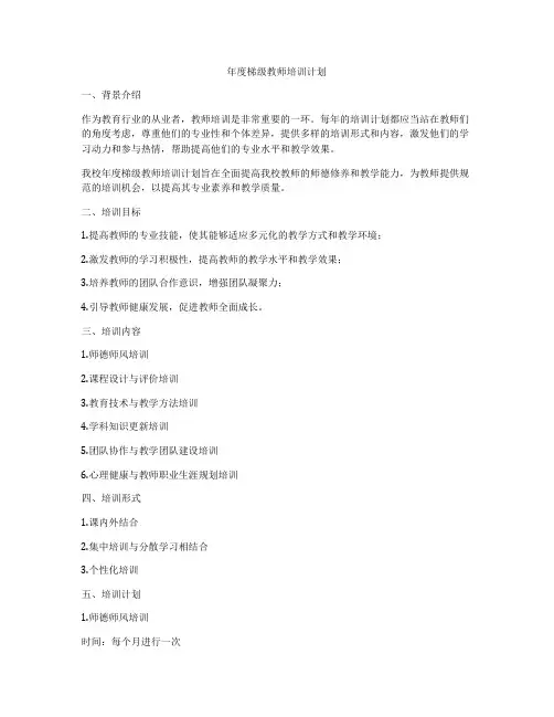 年度梯级教师培训计划