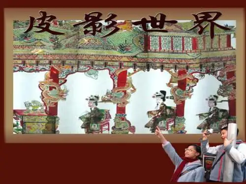 皮影世界