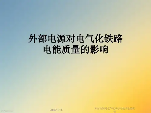 外部电源对电气化铁路电能质量的影响
