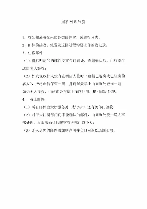 酒店邮件处理制度