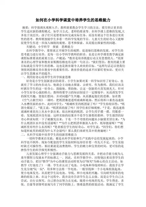 如何在小学科学课堂中培养学生的思维能力