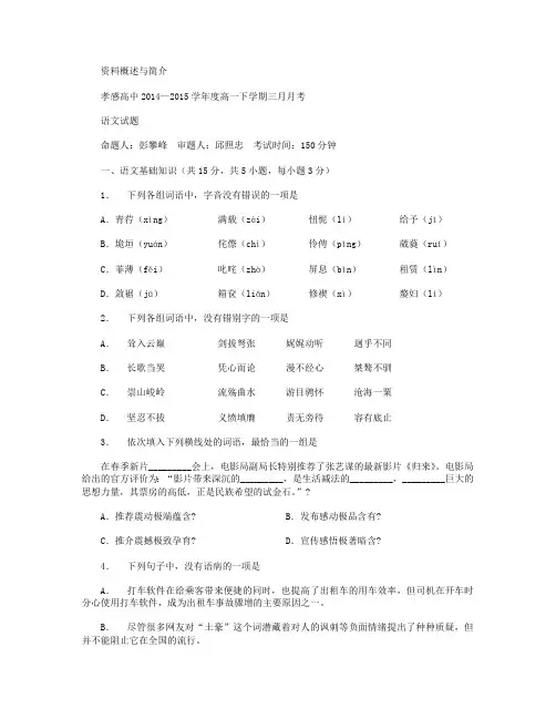 湖北省孝感高级中学2014-2015学年高一下学期三月月考语文试卷Word版含答案