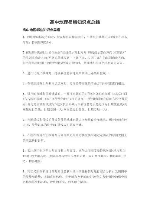 高中地理易错知识点总结