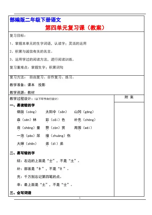 部编版二年级下册语文第四单元复习(计划)课教案