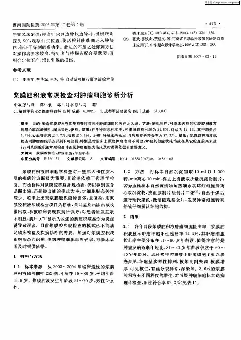 浆膜腔积液常规检查对肿瘤细胞诊断分析
