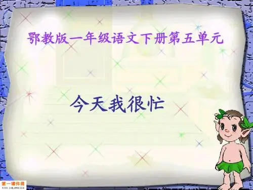 今天我很忙_PPT(鄂教版)PPT课件