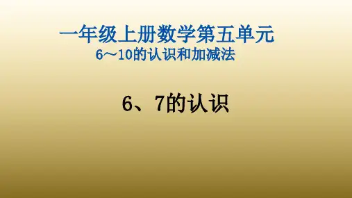 部编版一年级上册数学第五单元6～10的认识和加减法PPT课件