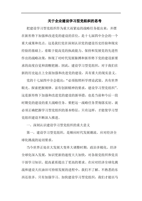 企业建设学习型党组织的思考论文