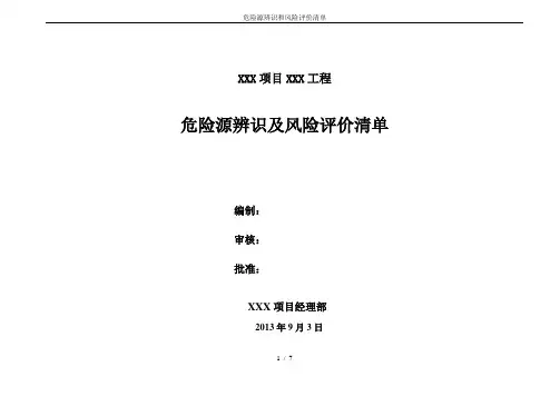 危险源辨识和风险评价清单