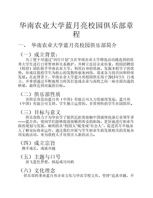 华南农业大学蓝月亮校园俱乐部章程