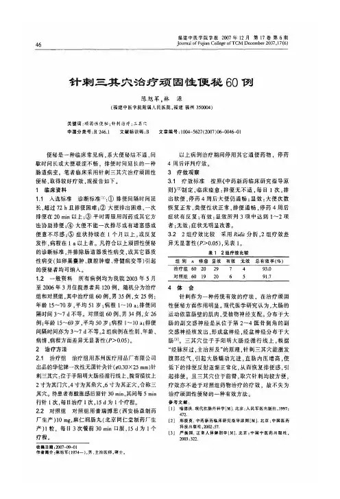 针剌三其穴治疗顽固性便秘60例
