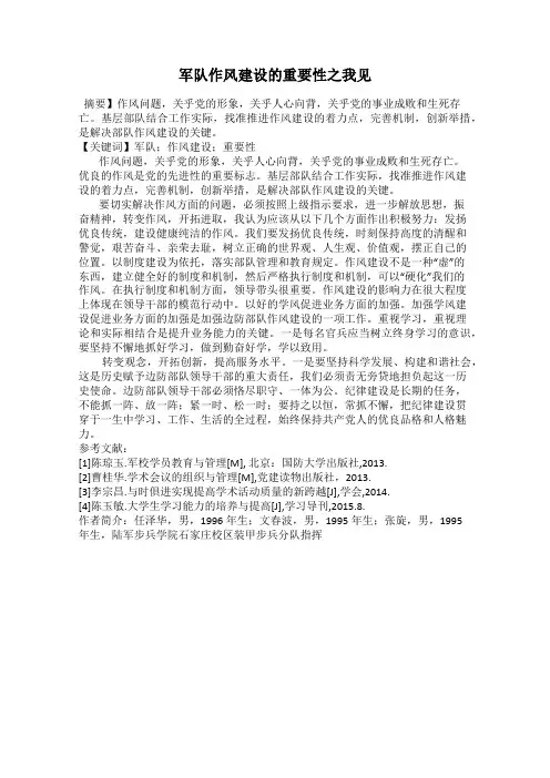 军队作风建设的重要性之我见