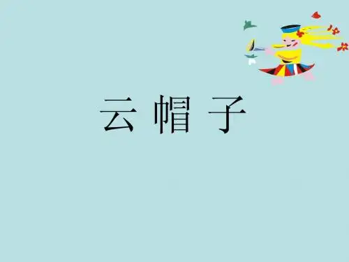 云 帽 子