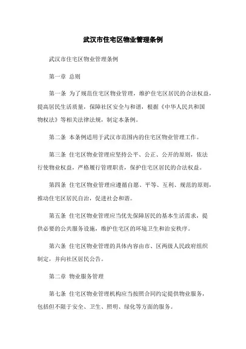 武汉市住宅区物业管理条例