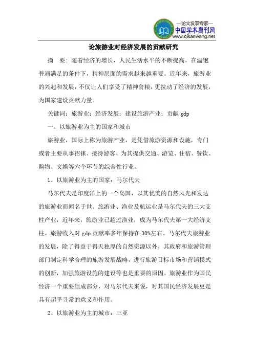 论旅游业对经济发展的贡献研究