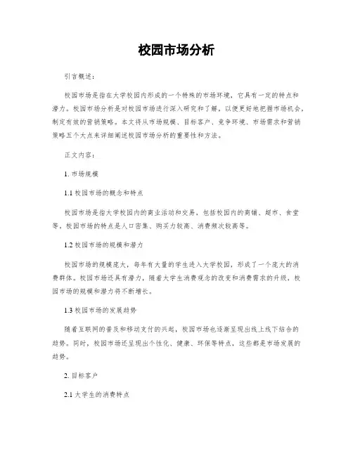 校园市场分析